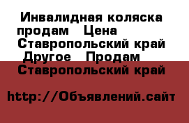 Инвалидная коляска продам › Цена ­ 8 500 - Ставропольский край Другое » Продам   . Ставропольский край